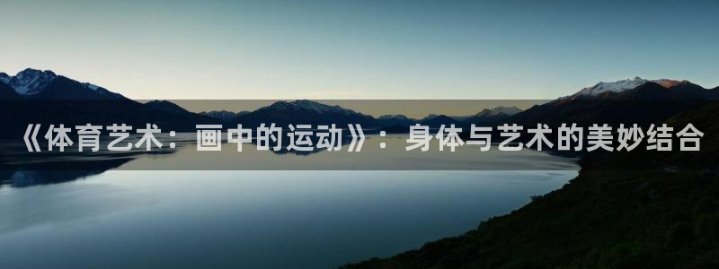 yy易游官网下载联系电话：《体育艺术：画中的运动》：