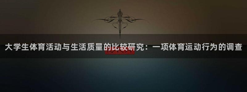 yy易游官方正版app娱乐网站：大学生体育活动与生活