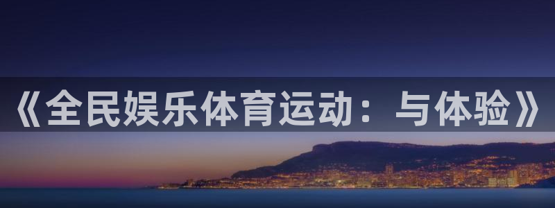 yy易游官网下载平台注册要钱吗安全吗：《全民娱乐体育