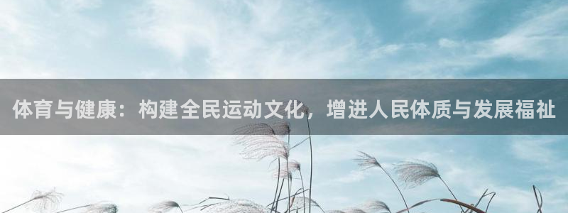 yy易游官网下载开户：体育与健康：构建全民运动文化，