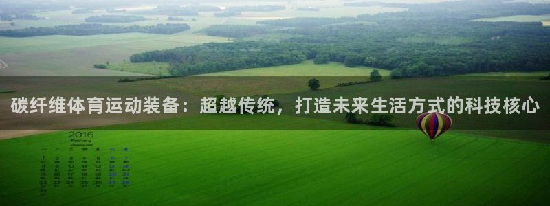 yy易游官方正版app娱乐网站：碳纤维体育运动装备：超越传统