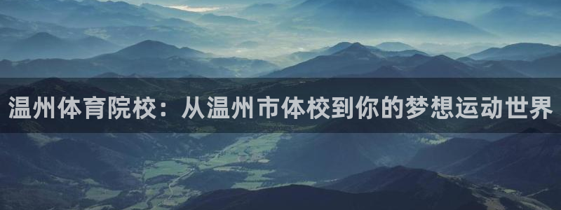 yy易游官方正版app娱乐网站：温州体育院校：从温州