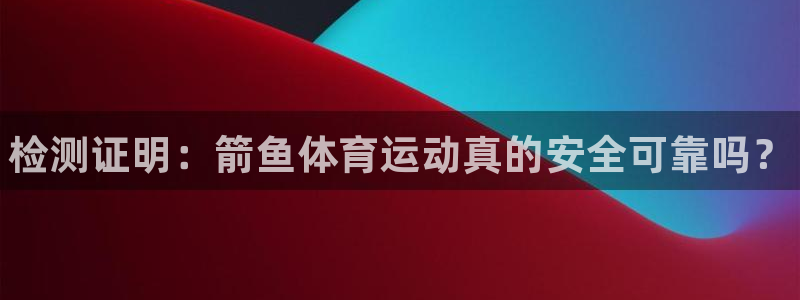 yy易游官方正版app集团：检测证明：箭鱼体育运动真