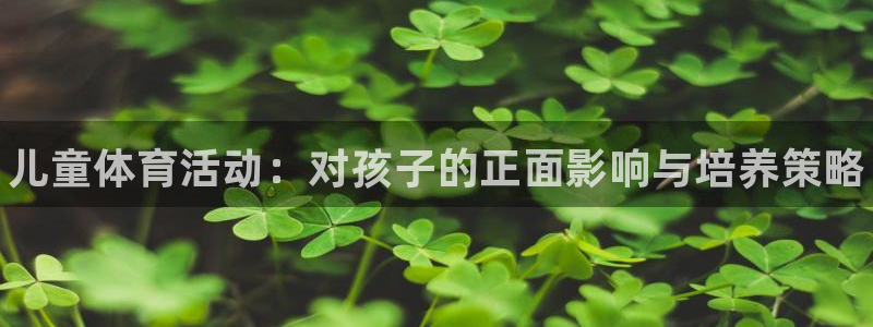 yy易游官方正版app娱乐首页网站大全：儿童体育活动