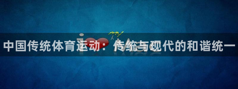 注册yy易游官方正版app：中国传统体育运动：传统与