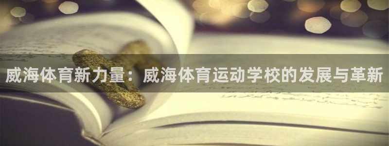 yy易游官方正版app娱乐是那个系列的台子：威海体育