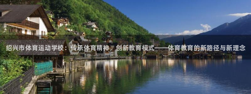 yy易游官网下载：绍兴市体育运动学校：传承体育精神，
