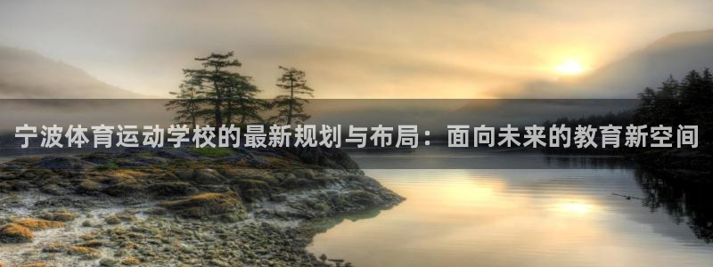 yy易游官方正版app集团官网网址：宁波体育运动学校