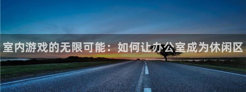yy易游官方正版app集团官网首页：室内游戏的无限可