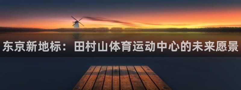 yy易游官方正版app集团logo：东京新地标：田村