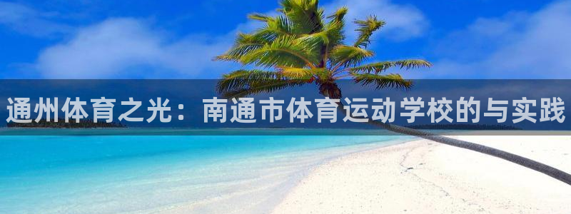 yy易游官网下载平台注册要钱吗：通州体育之光：南通市
