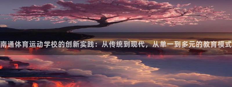 yy易游官方正版app娱乐首页官网下载：南通体育运动