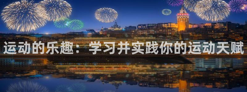 yy易游官网下载招商电话号码是多少号：运动的乐趣：学