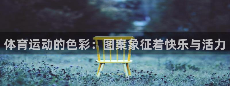 yy易游官网下载平台注册要钱吗安全吗：体育运动的色彩