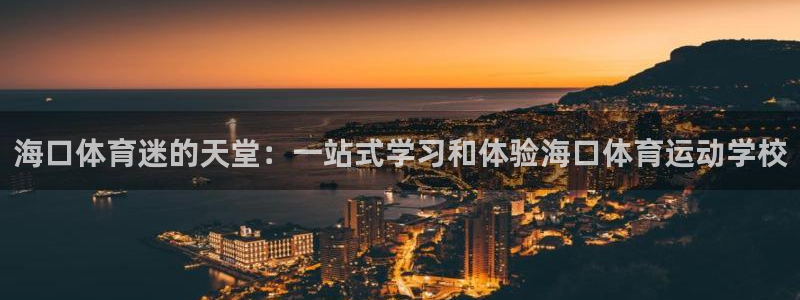 yy易游官网下载招商电话是多少：海口体育迷的天堂：一