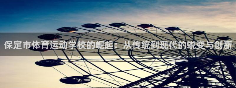yy易游官网下载招商电话号码：保定市体育运动学校的崛
