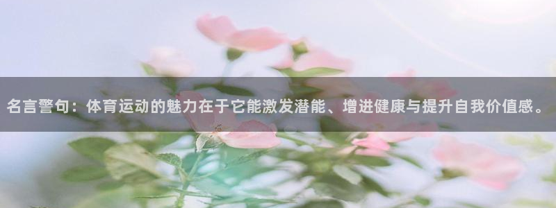 yy易游官方正版app集团官网首页网址：名言警句：体