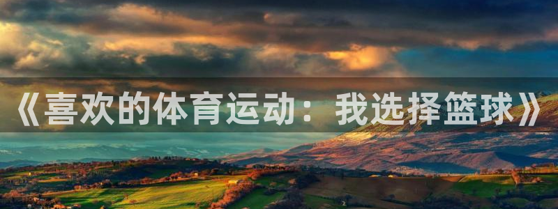 yy易游官网下载招商电话是多少号码：《喜欢的体育运动