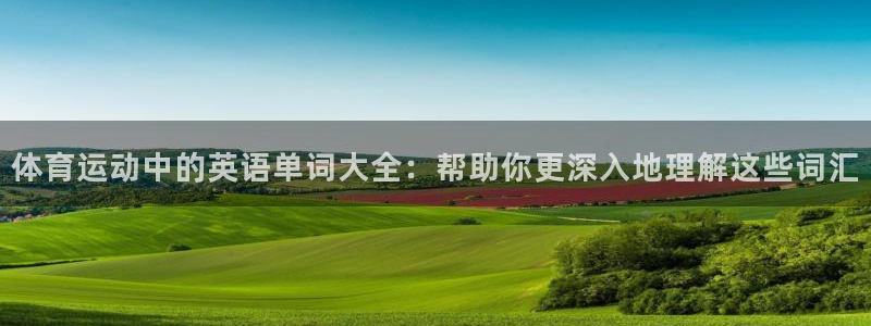 yy易游官方正版app五金厂：体育运动中的英语单词大