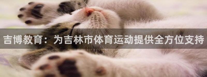 yy易游官网下载平台注册要钱吗：吉博教育：为吉林市体