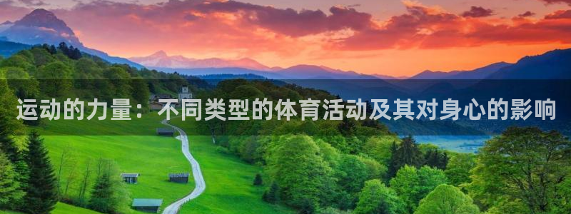 yy易游官网下载招商电话号码查询：运动的力量：不同类