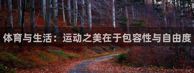 yy易游官网下载平台注册：体育与生活：运动之美在于包