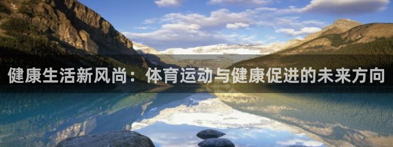 yy易游官网下载平台注册要钱吗是真的吗：健康生活新风