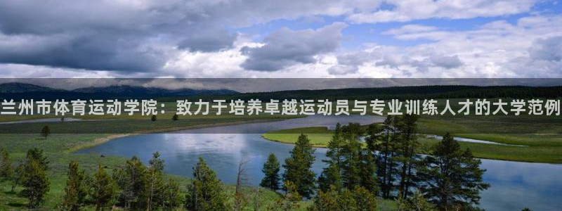 yy易游官方正版app娱乐代理怎么样：兰州市体育运动