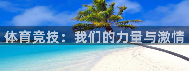 yy易游官网下载招商电话号码查询是多少：体育竞技：我们的力量