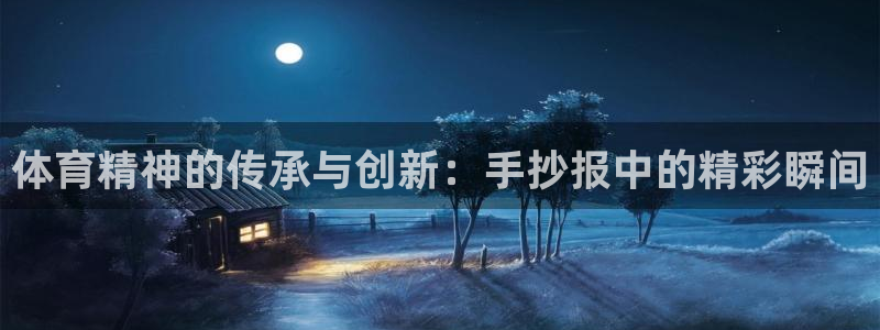 yy易游官网下载招商电话是多少：体育精神的传承与创新：手抄报