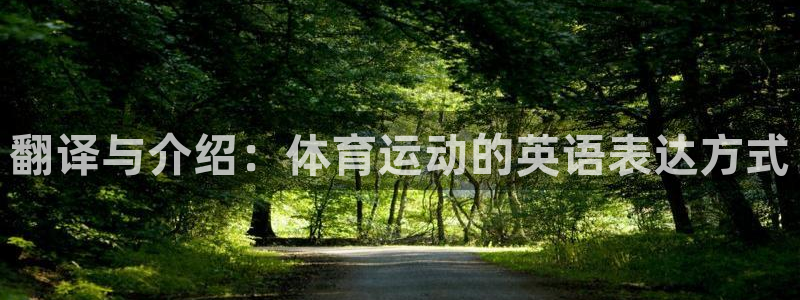 yy易游官方正版app娱乐下载：翻译与介绍：体育运动的英语表