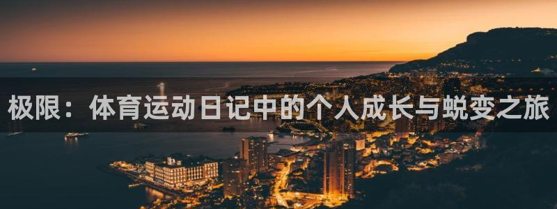 yy易游官网下载招商电话号码是多少号：极限：体育运动日记中的