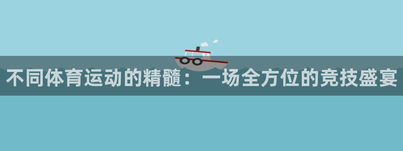 yy易游官网下载注册：不同体育运动的精髓：一场全方位的竞技盛