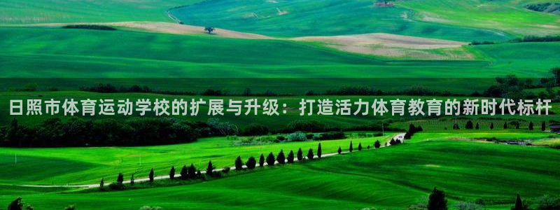 yy易游官网下载招商电话地址查询：日照市体育运动学校