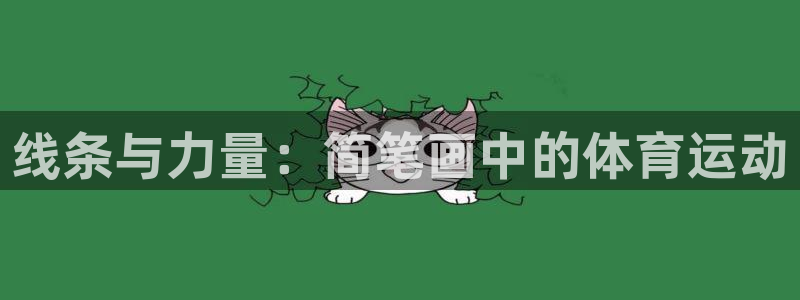 yy易游官网下载平台假的吗是真的吗：线条与力量：简笔画中的体