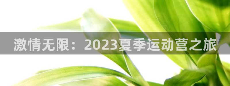 yy易游官方正版app娱乐首页网站大全：激情无限：2023夏