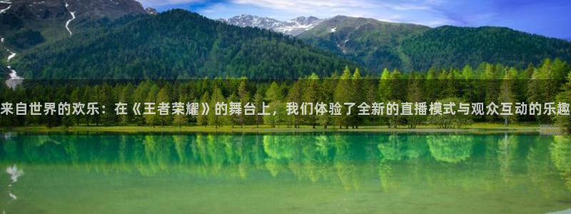 鲸鱼体育tv在线观看：来自世界的欢乐：在《王者荣耀》的舞台上，我们体验了全新的直播模式与观众互动的乐趣