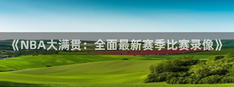 jytv01鲸鱼体育直播：《NBA大满贯：全面最新赛季比赛录像》