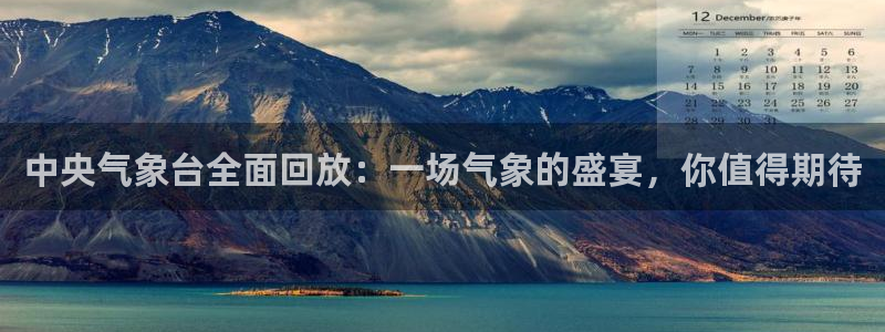 鲸鱼体育直播在线：中央气象台全面回放：一场气象的盛宴，你值得期待
