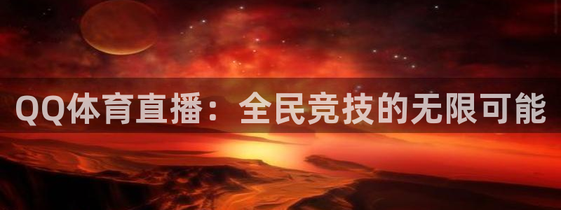 鲸鱼体育免费版：QQ体育直播：全民竞技的无限可能
